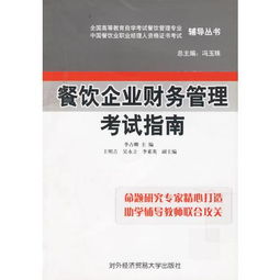 餐飲企業財務管理考試指南